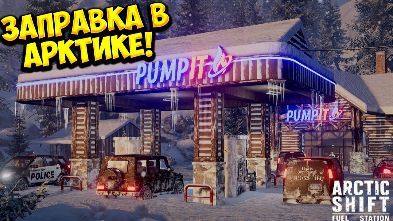 ЗАПРАВКА В АРКТИКЕ! Arctic Shift: Fuel Station Demo - ОБЗОР/ПРОХОЖДЕНИЕ!🔥