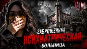 Попали в Психиатрическую больницу Алленберг 2026|Как больница выглядит сейчас и что ее ждет дальше?