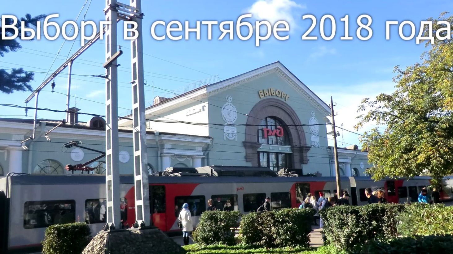 Поездка в Выбор с друзьями в августе 2018 года