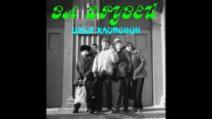 За друзей