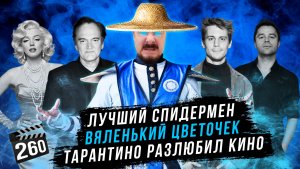 Лучший Спидермен | Вяленький цветочек | Тарантино разлюбил кино | ГНК #260