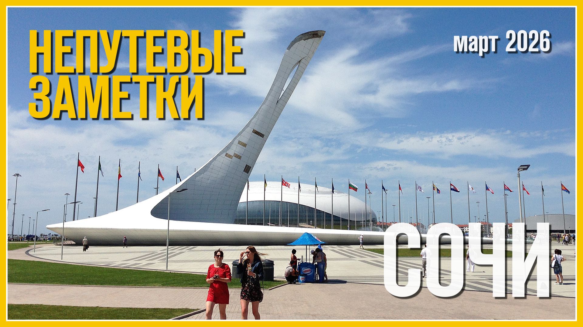 Непутевые заметки: Сириус, Сочи (Март 2026) смотреть онлайн