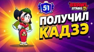 КАДЗЭ - САМЫЙ УЖАСНЫЙ БРАВЛЕР? в игре Бравл Старс | #BrawlStars | Выбил 97-Й БРАВЛЕР [+Дроп]