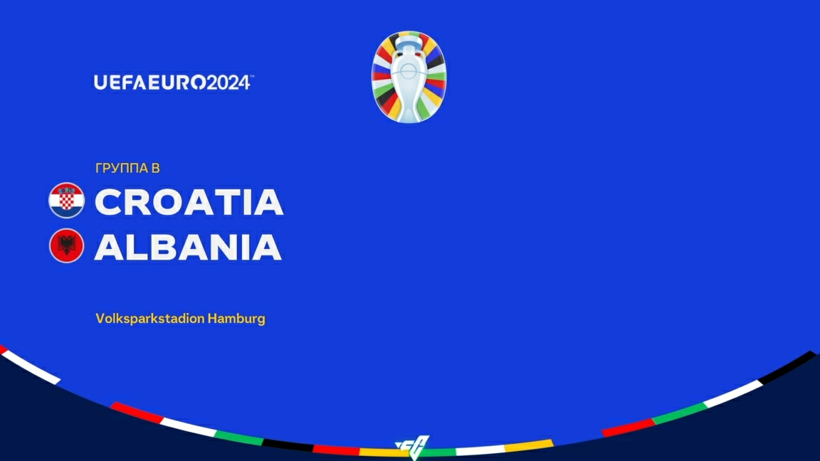 EURO UEFA 2024. "Хорватия"-"Албания". 2-й тур