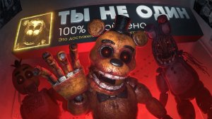 Я прошел САМУЮ ЖУТКУЮ часть FNAF  на 100%| ZODIAK