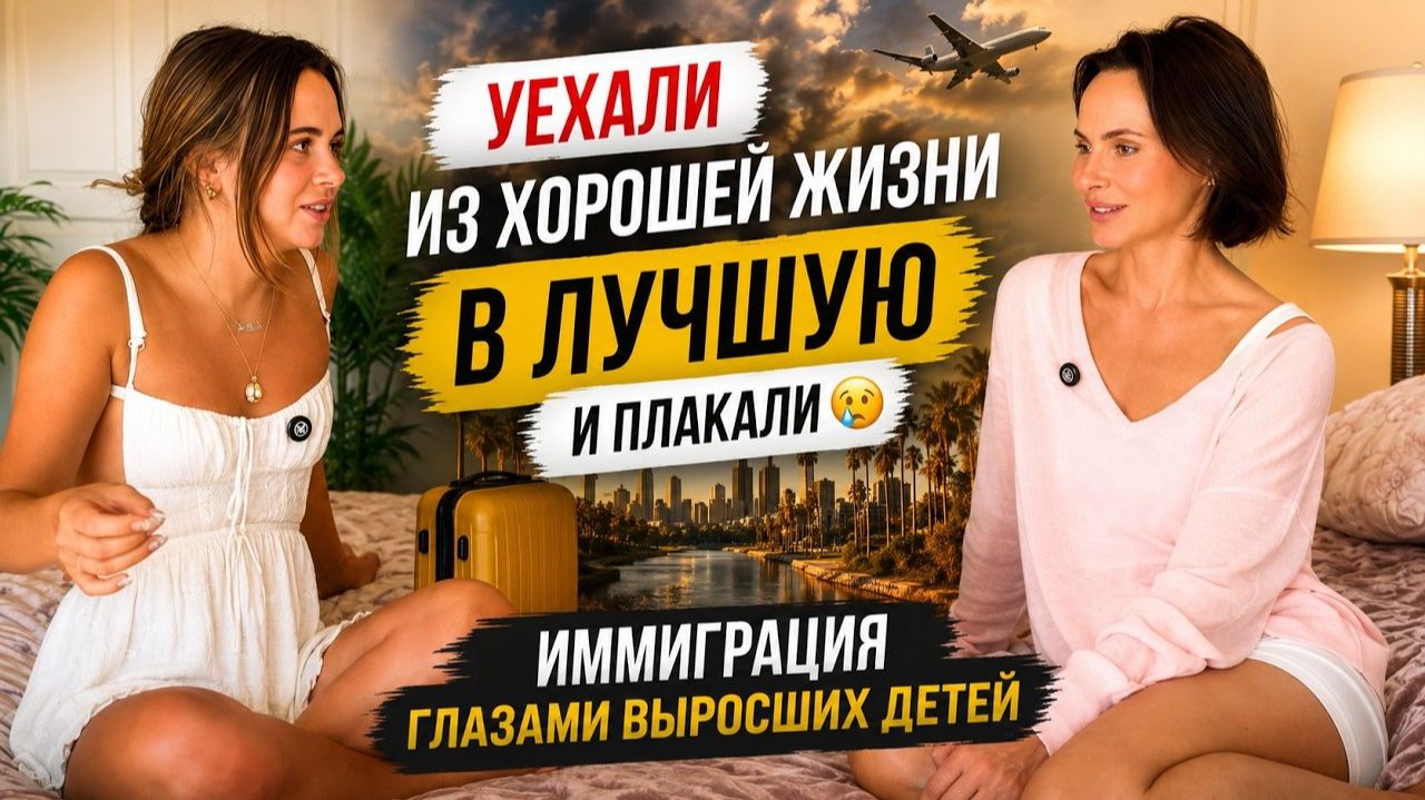 Переезд в США глазами мамы и дочери: ожидания и реальность
