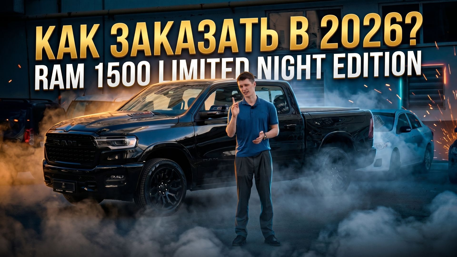 ОБЗОР RAM 1500 Limited Night Edition | КАК ЗАКЗАЗАТЬ В 2026 В SGM AUTO GROUP смотреть онлайн