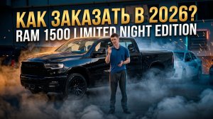 ОБЗОР RAM 1500 Limited Night Edition | КАК ЗАКЗАЗАТЬ В 2026 В SGM AUTO GROUP