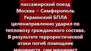 Враг атаковал пассажирский поезд Москва — Симферополь