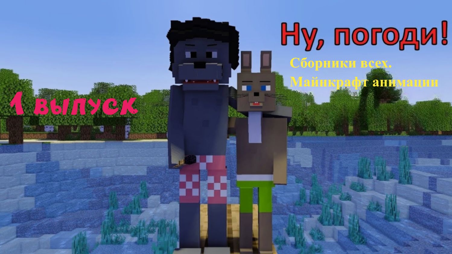 Сборники Майнкрафт анимации Ну, погоди! 1 выпуск.