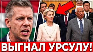 ШОК ДЛЯ БРЮССЕЛЯ! Мадьяр выставил людей Урсулы за дверь