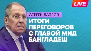 Лавров подводит итоги переговоров с главой МИД Бангладеш