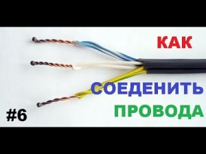 Как соединить провода правильно