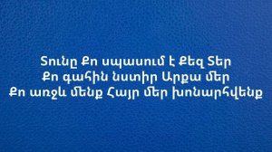 ԱԲԲԱ Աբբա-թագավորն ես իմ, Abba tagavorn es im, hogevor erger,