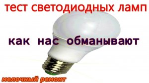 Тест светодиодных ламп.