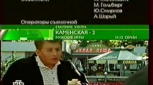 Анонс «Каменская» в титрах «Каменская» (НТВ, 25.10.2005)