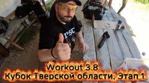 Workout 3.8. Этап 1. Кубок Тверской области.