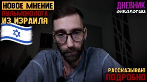 Консультация с Израилем. Что мне сказал пульмонолог. Новый план лечения? Жизнь в диагнозе. Рак крови