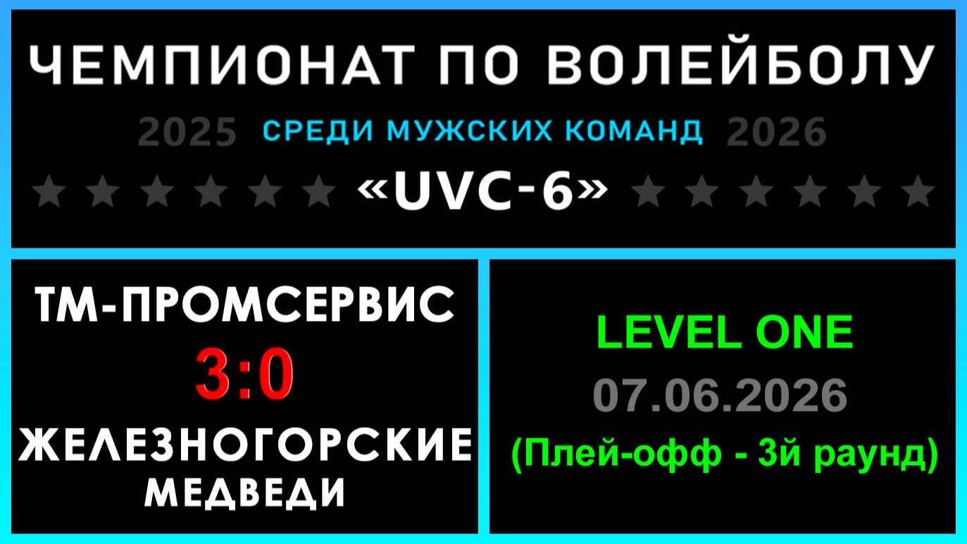 Тм-Промсервис - Железногорские медведи, UVC-6 (Мужчины) - LEVEL ONE (Плей-офф - 3й раунд)