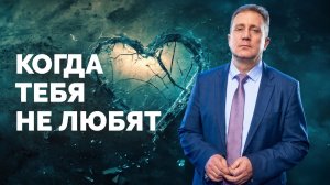 Когда ТЕБЯ не любят |  Библия в деталях с Андреем Качалабой