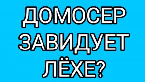 «Глубокая» мысль ДОМОСЕРА