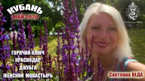 Кубань Горячий ключ Джубга Женский монастырь Май 2026 #онлайн #путешествие #экскурсия #развлечение