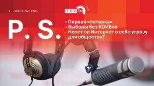 P.S. за 1-7 июня 2026 года: