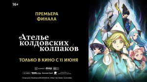 Ателье колдовских колпаков 16+