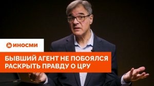 «Меня хотели казнить». Бывший агент не побоялся раскрыть правду о ЦРУ