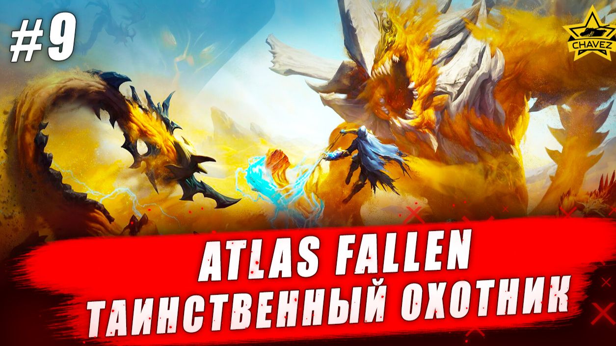 Atlas Fallen: Reign of Sand #9. Таинственный охотник - Стрим на заказ смотреть онлайн
