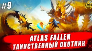 Atlas Fallen: Reign of Sand #9. Таинственный охотник - Стрим на заказ