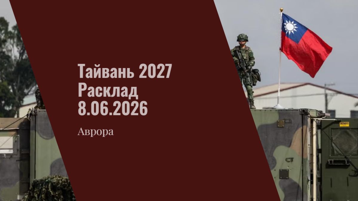 Тайвань 2027 Расклад 8.06.2026