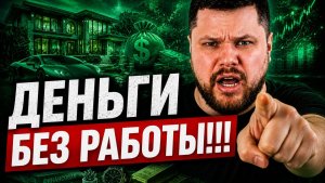 НЕ ХОЧУ всю жизнь БАТРАЧИТЬ ✅ Как разбогатеть без работы?