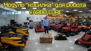 Распаковка и установка модуля «косилка» для робота YARBO CORE.