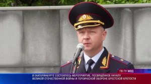 В Екатеринбурге состоялось мероприятие,  посвященное героической обороне Брестской крепости