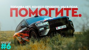 ТОПЛИВА НЕТ. КОЛЕСО ПРОБИТО. МЫ В ПОЛЕ... | 6000КМ НА ZEEKR 8X: 6 ВЫПУСК