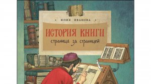 Видеознакомство с книгой Ю.  Ивановой «История книги: страница за страницей»
