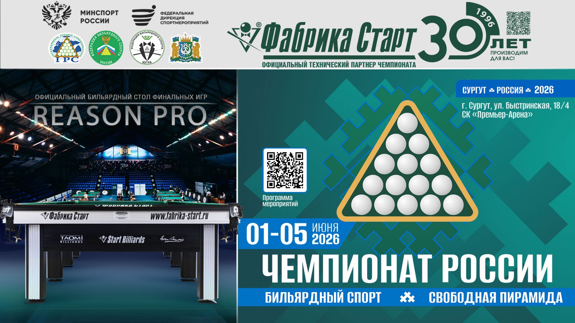 Чемпионат России 2026. Свободная пирамида. Столы Фабрики «Старт» | Итоги