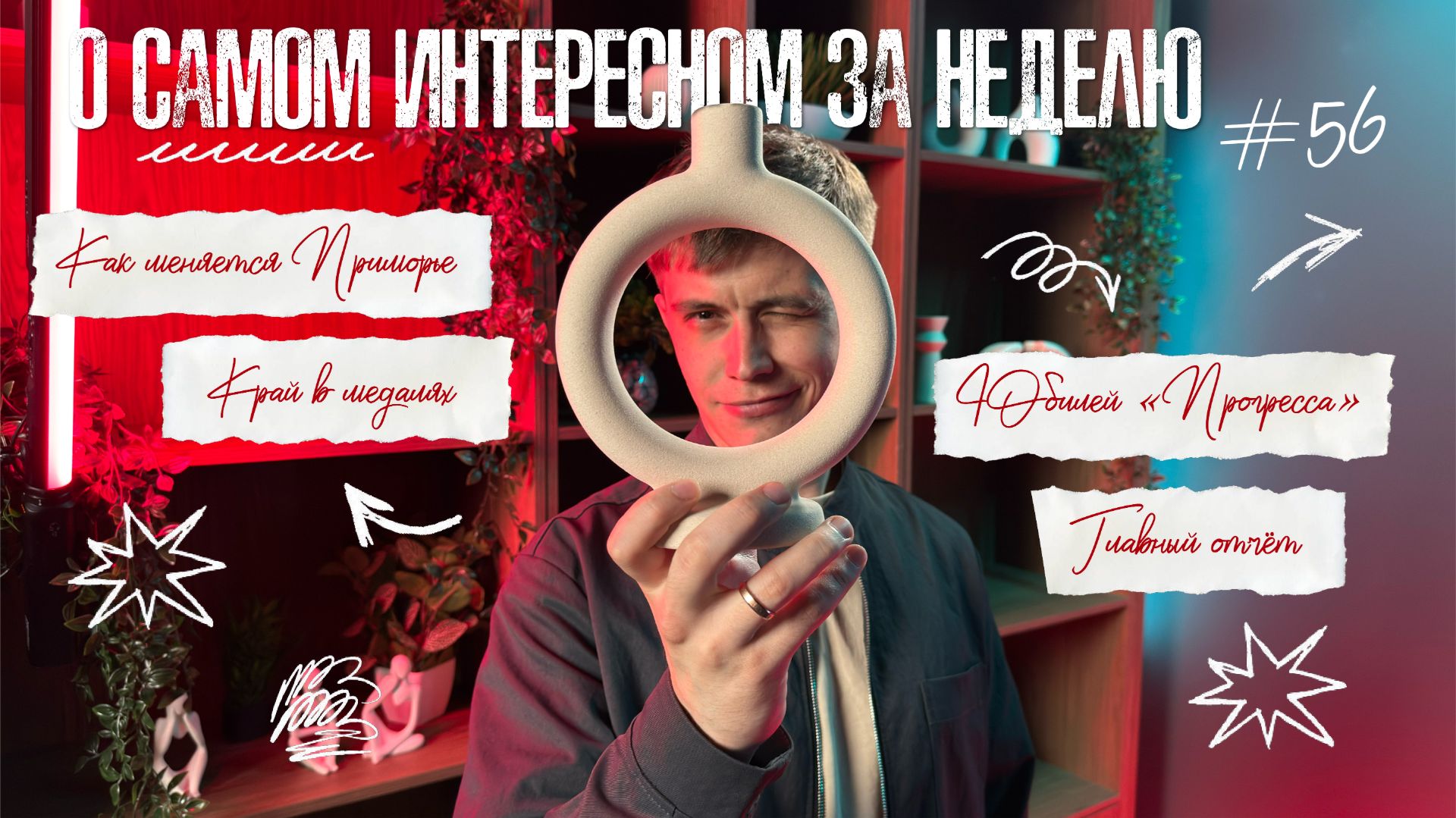 «Живём в Приморье» — Выпуск № 56