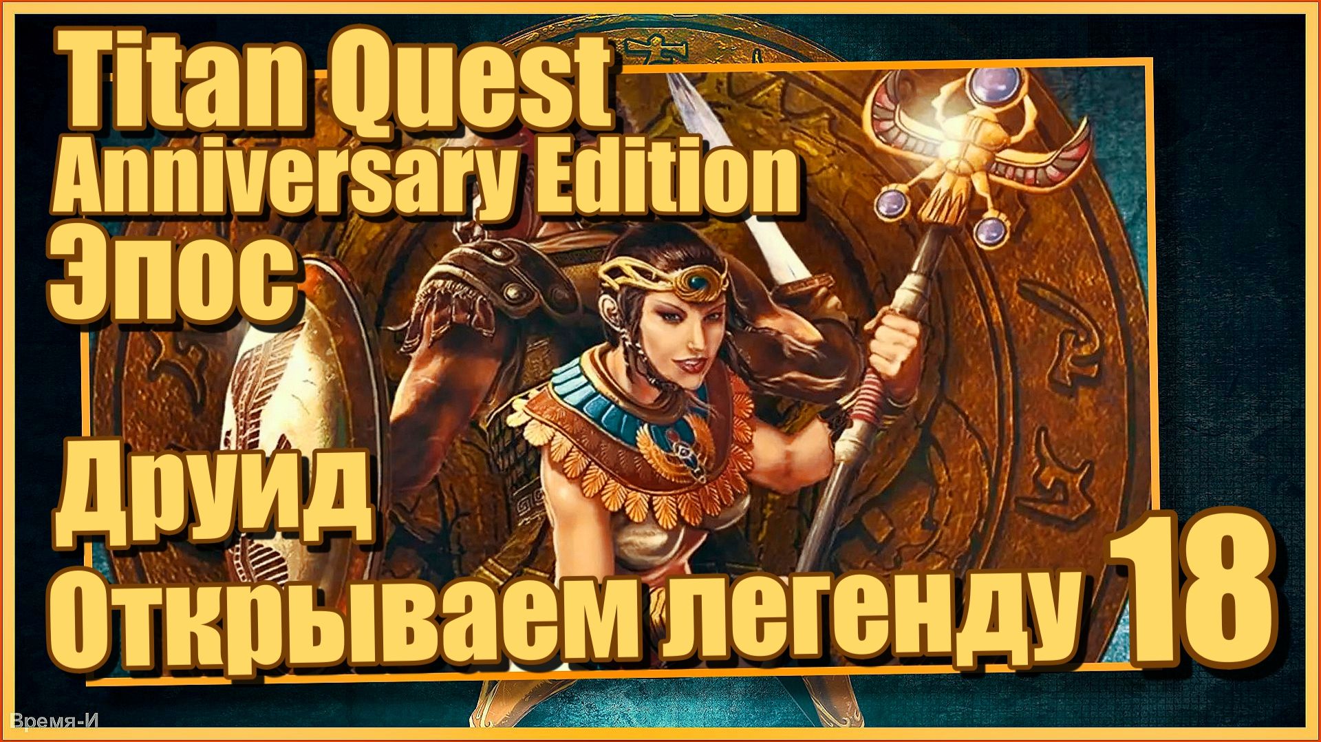 Titan Quest AE/Титан квест #18 - Друид. Выход на Легенду и сферы. Эпос. смотреть онлайн