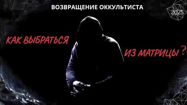 ВОЗВРАЩЕНИЕ ОККУЛЬТИСТА. КАК ВЫБРАТЬСЯ ИЗ МАТРИЦЫ ? 2025 (АХИЛЛЕС ШАМАНОВСКИЙ)