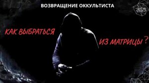 ВОЗВРАЩЕНИЕ ОККУЛЬТИСТА. КАК ВЫБРАТЬСЯ ИЗ МАТРИЦЫ ? 2025 (АХИЛЛЕС ШАМАНОВСКИЙ)
