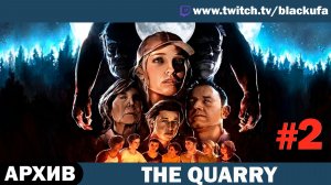 МОЛОДЕЖНЫЙ КОШМАР! The Quarry с Блэком — Архивное Прохождение #2 [АРХИВ]