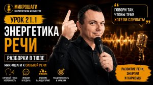 Урок 21. 1. Энергетика речи. Разборки в тюзе. Микрошаги в ораторском. Тренер Игорь Рассадин