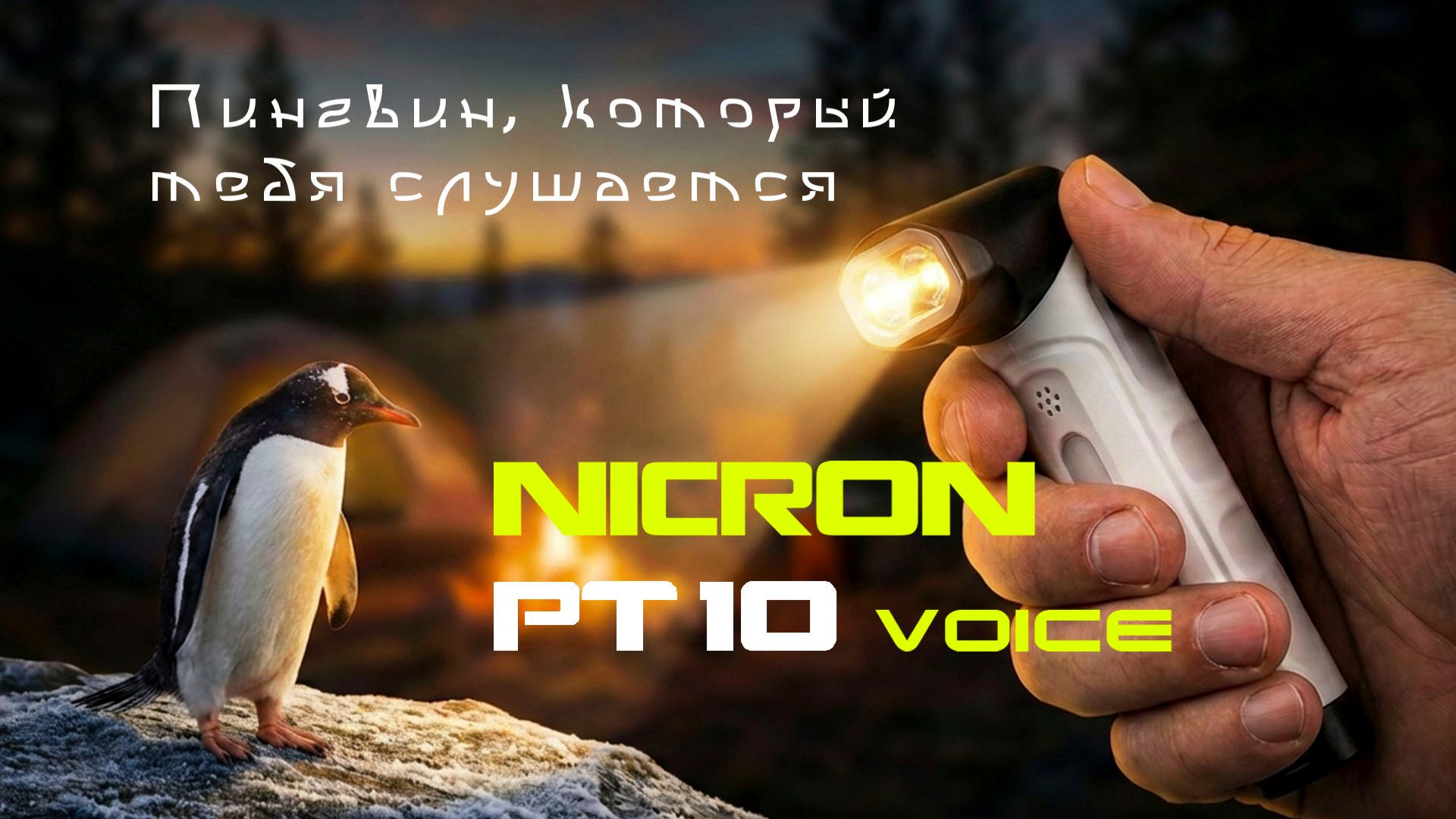 NICRON PT10 Voice  первый в мире фонарь с голосовым управлением!