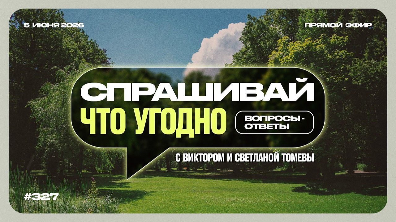 №327 | Ответы на ваши вопросы в прямом эфире | 5 Июня 2026
