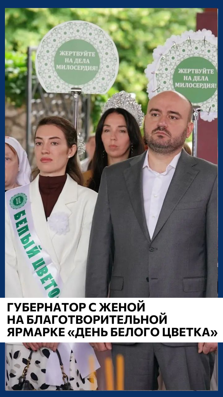 Губернатор с женой на благотворительной ярмарке «День Белого Цветка» смотреть онлайн