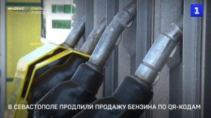 В Севастополе продлили продажу бензина по QR-кодам