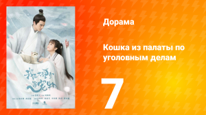 Кошка из палаты по уголовным делам 1 сезон 7 серия
