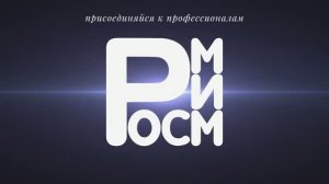 Съезд РОСМИМ 2026 - краткий обзор